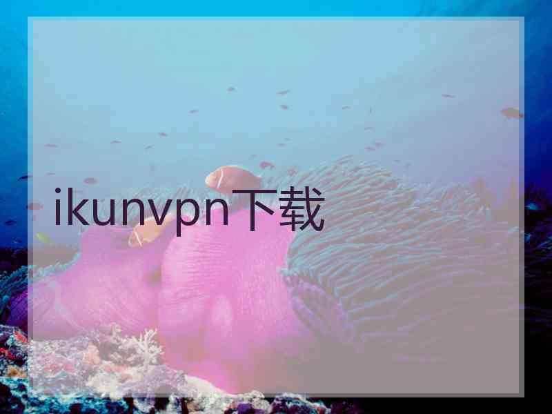 ikunvpn下载