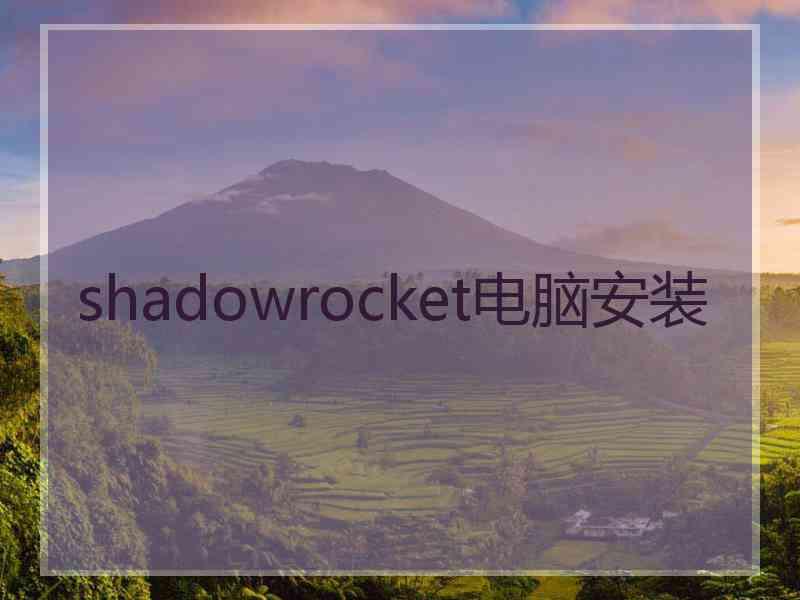 shadowrocket电脑安装