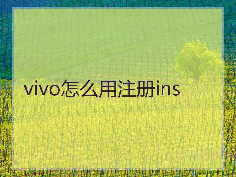 vivo怎么用注册ins