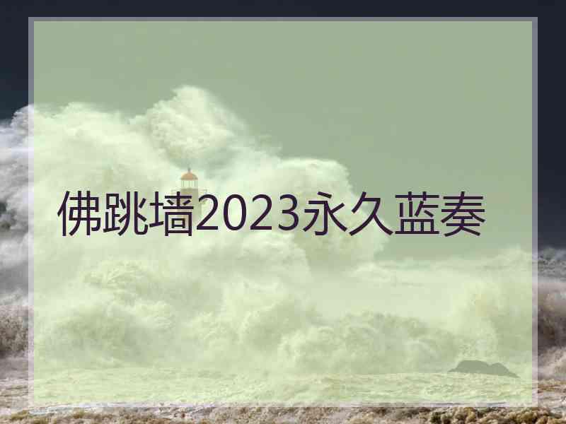 佛跳墙2023永久蓝奏