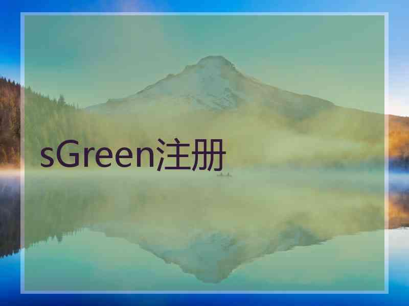 sGreen注册