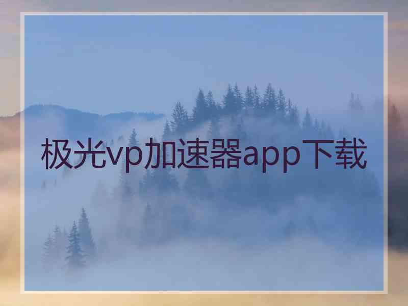 极光vp加速器app下载