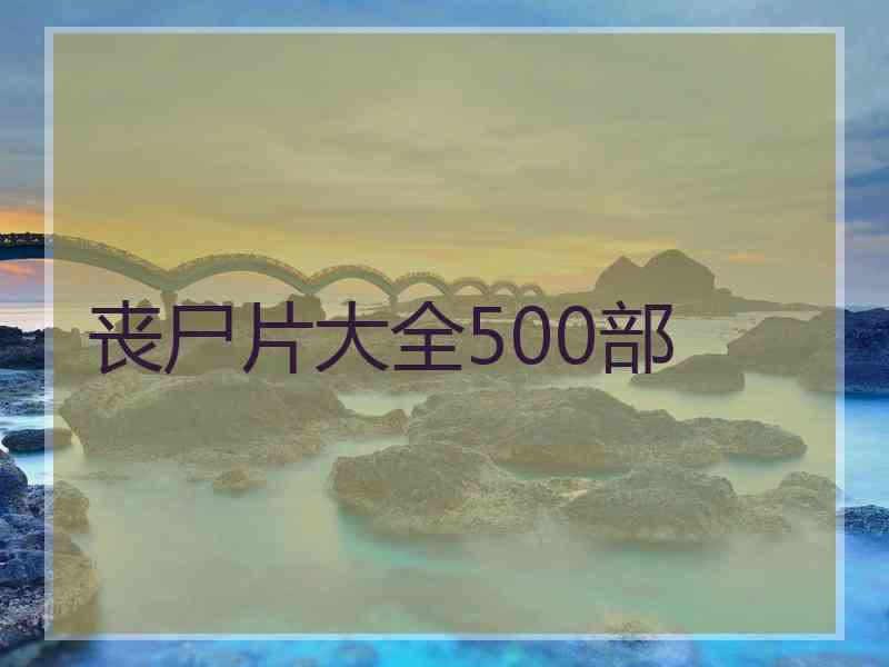 丧尸片大全500部