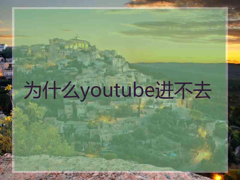 为什么youtube进不去