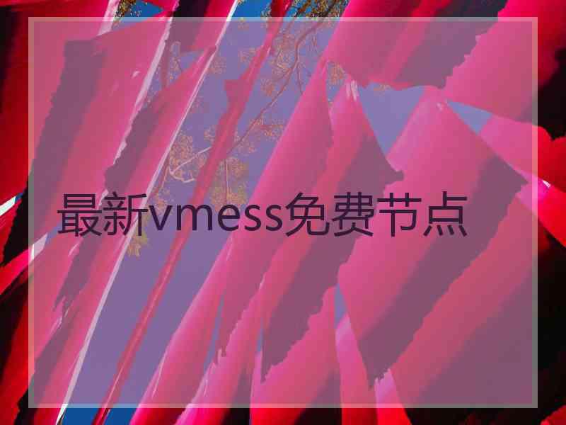 最新vmess免费节点