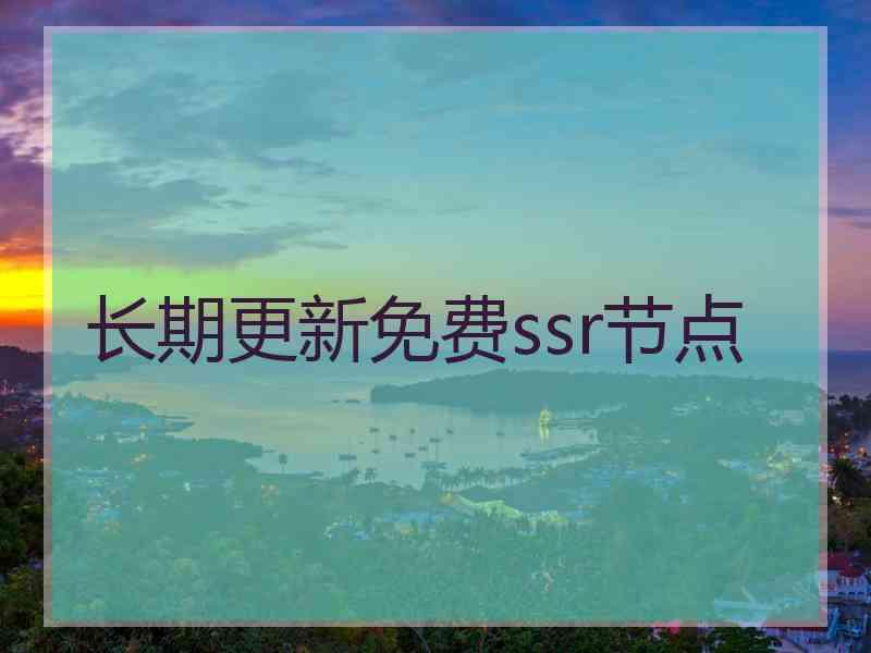 长期更新免费ssr节点