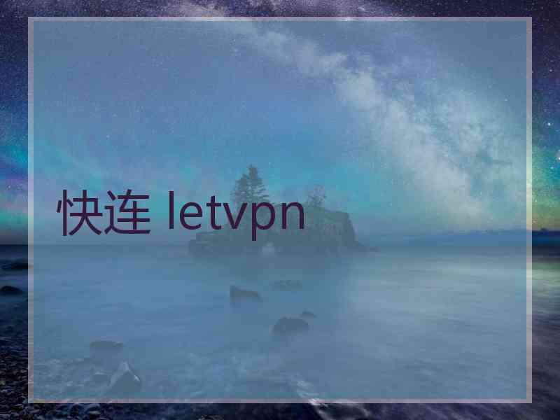 快连 letvpn