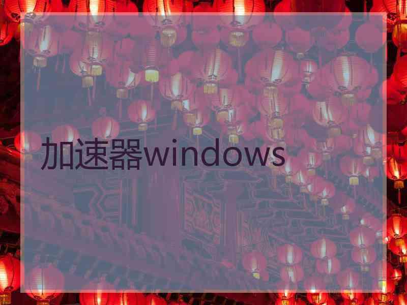 加速器windows