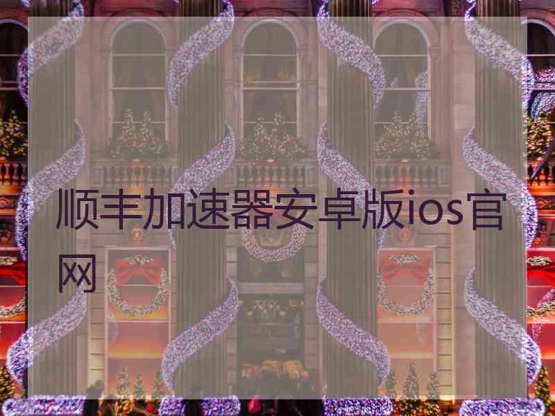 顺丰加速器安卓版ios官网