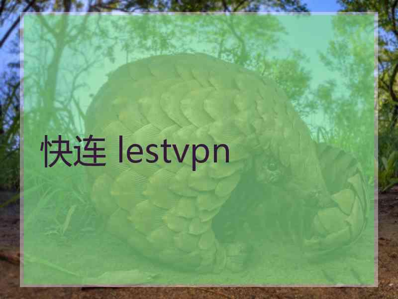 快连 lestvpn