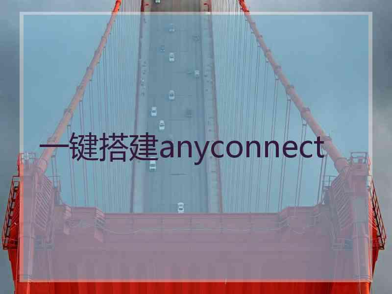 一键搭建anyconnect