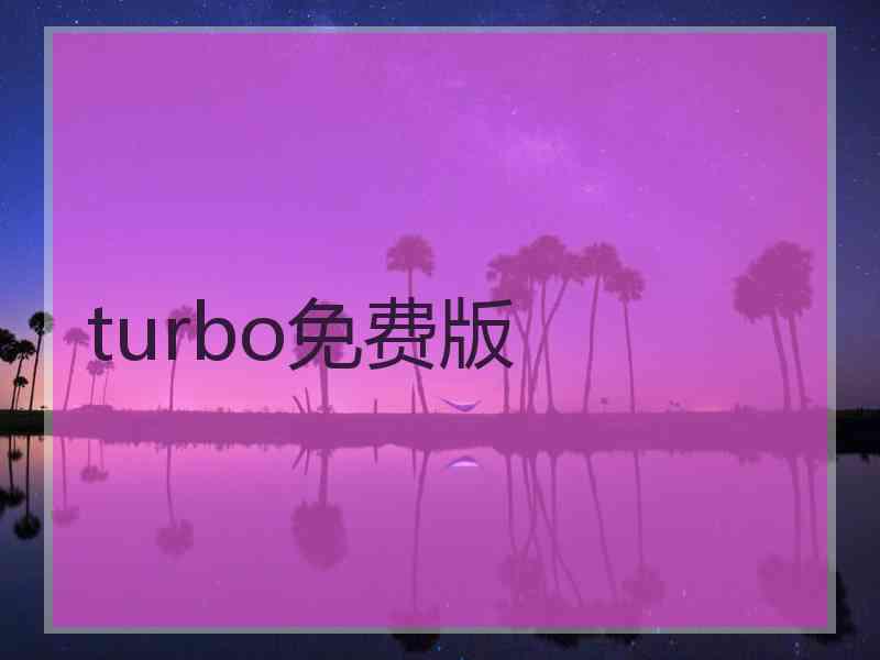 turbo免费版