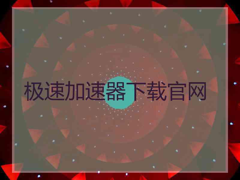 极速加速器下载官网