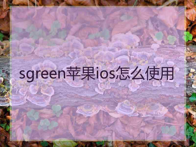 sgreen苹果ios怎么使用