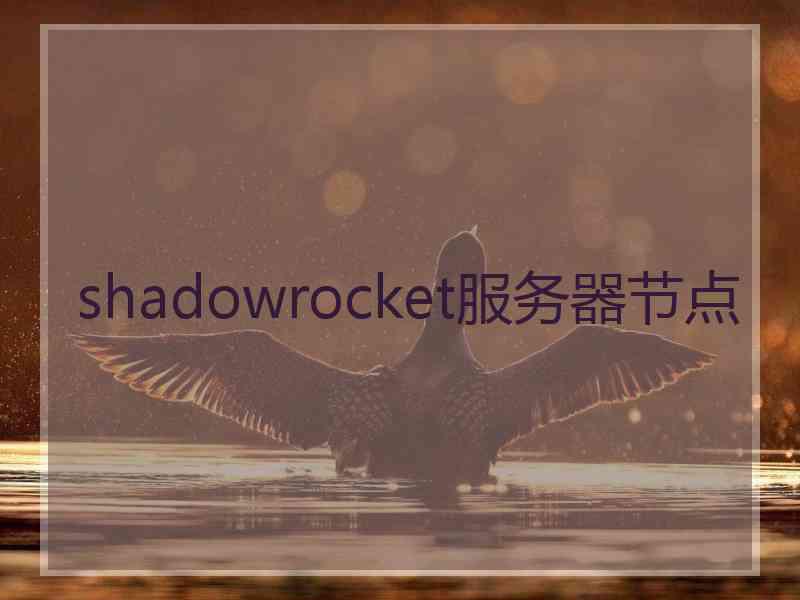 shadowrocket服务器节点