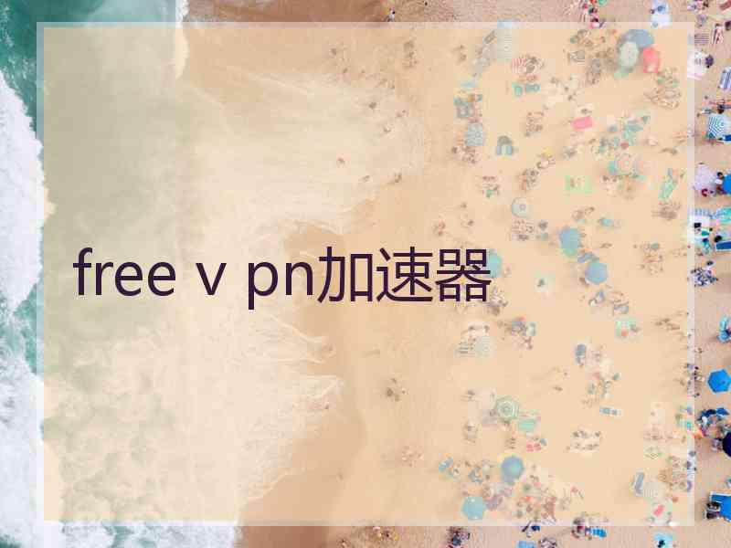 free v pn加速器