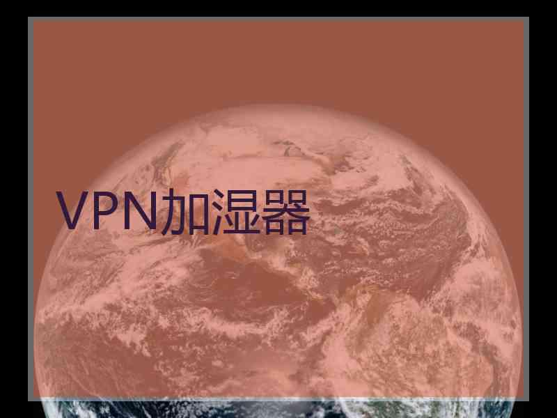 VPN加湿器