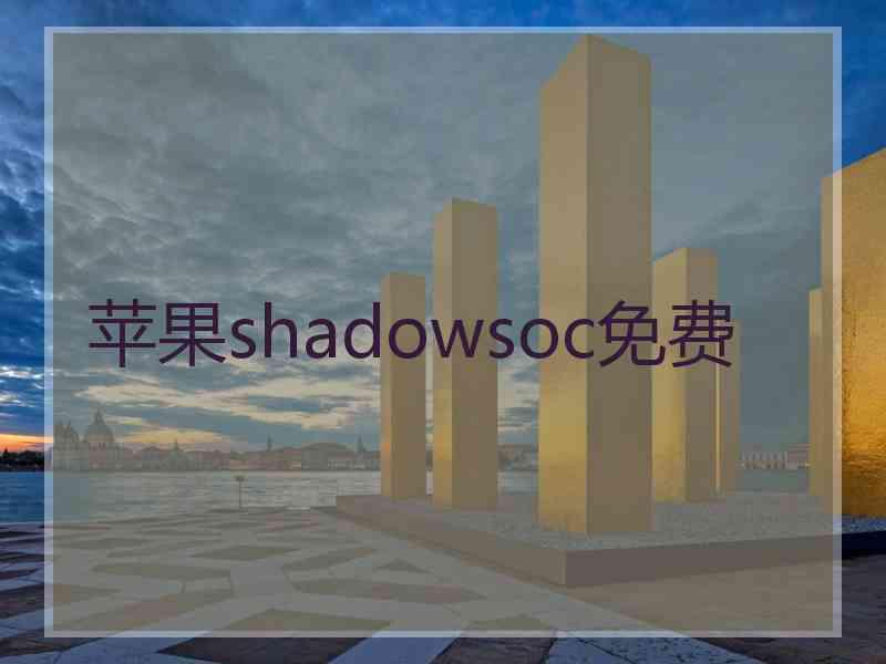 苹果shadowsoc免费