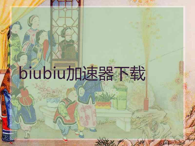 biubiu加速器下载