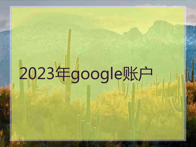 2023年google账户