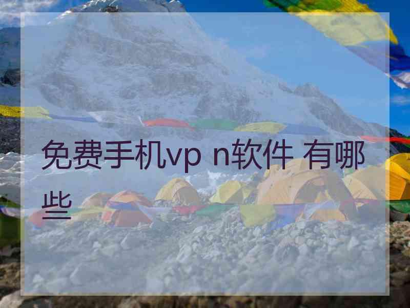 免费手机vp n软件 有哪些