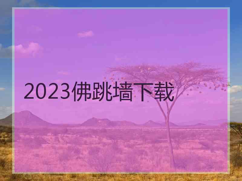 2023佛跳墙下载