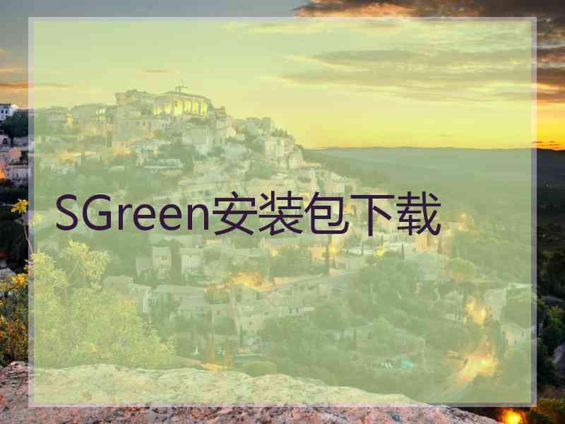 SGreen安装包下载