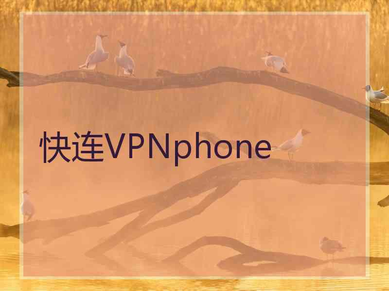 快连VPNphone