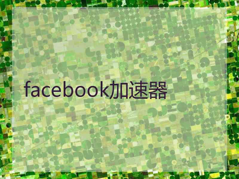 facebook加速器