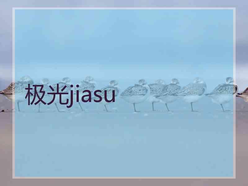 极光jiasu