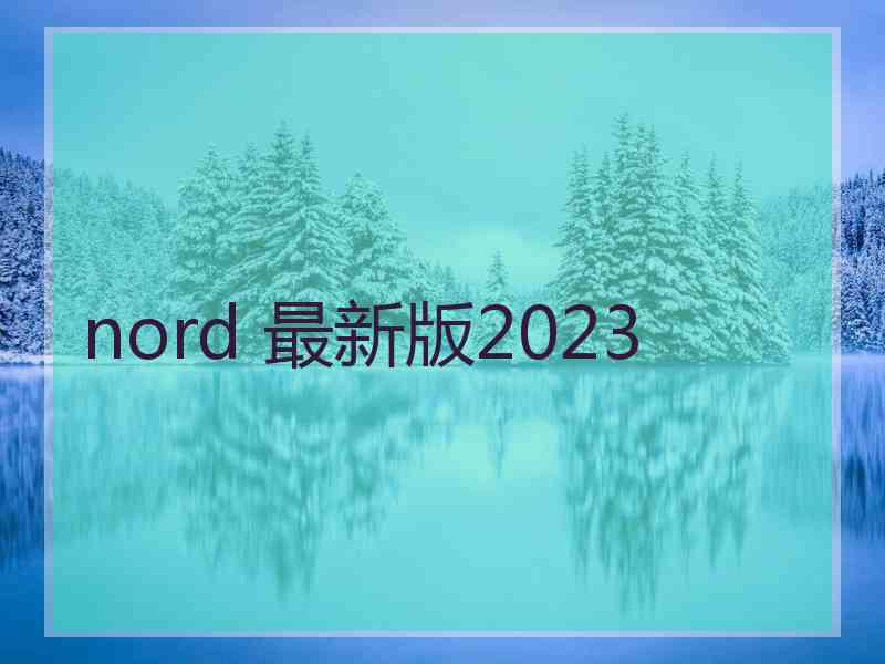 nord 最新版2023