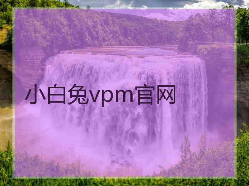 小白兔vpm官网