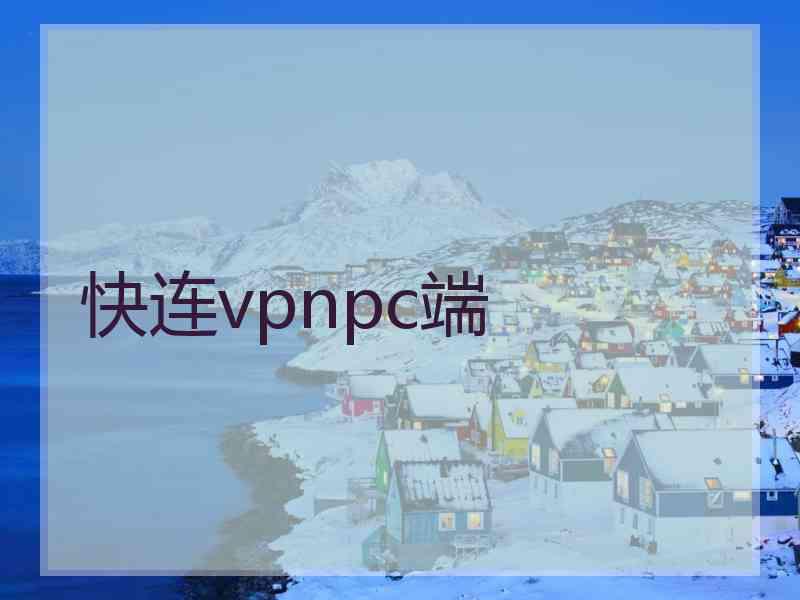 快连vpnpc端