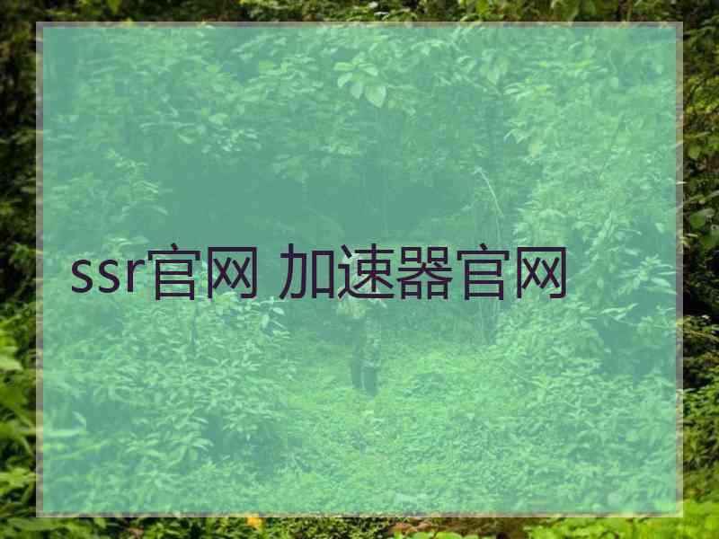 ssr官网 加速器官网