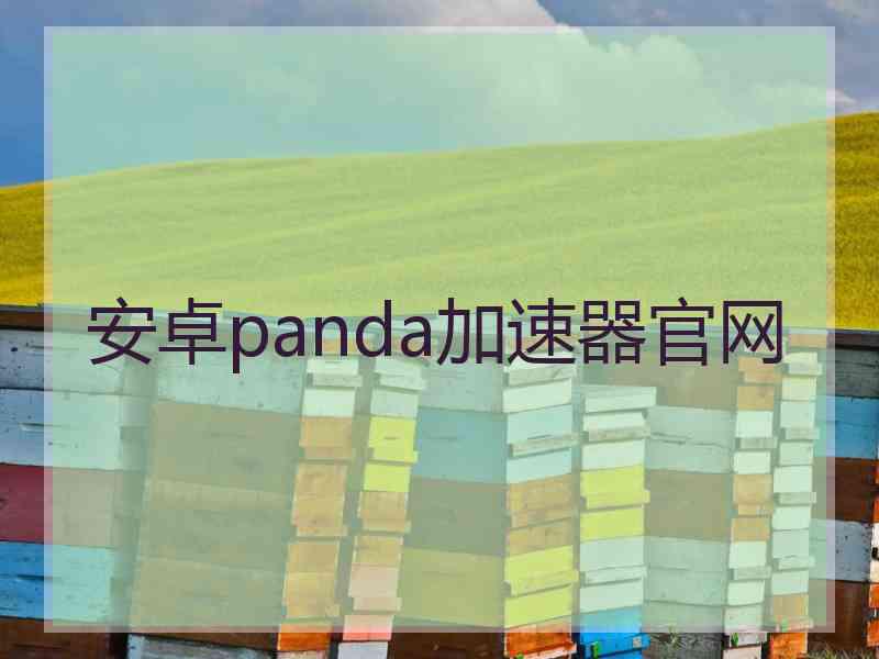 安卓panda加速器官网