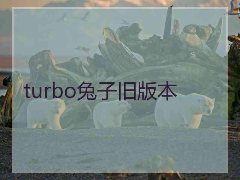 turbo兔子旧版本