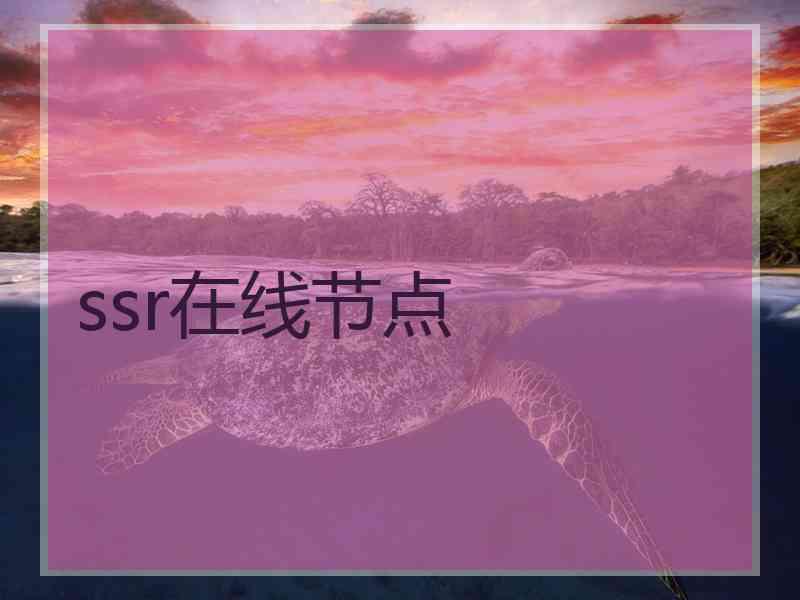 ssr在线节点