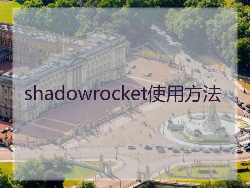 shadowrocket使用方法