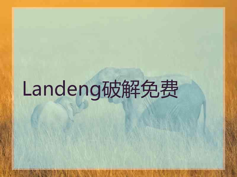 Landeng破解免费