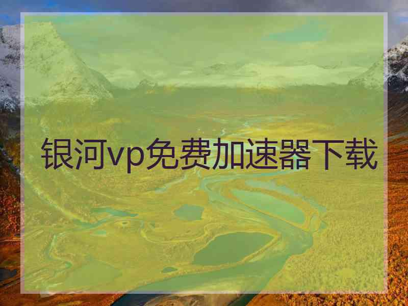 银河vp免费加速器下载