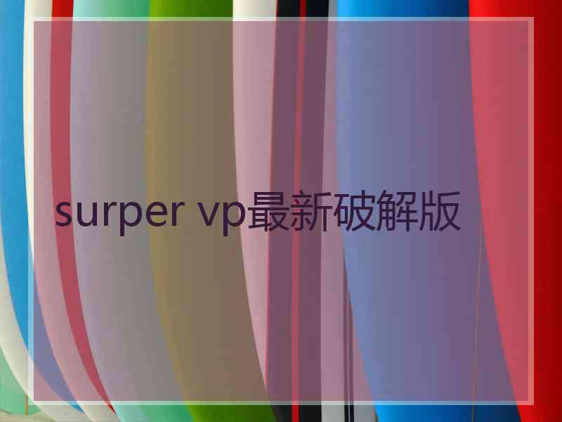 surper vp最新破解版