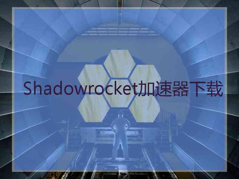 Shadowrocket加速器下载