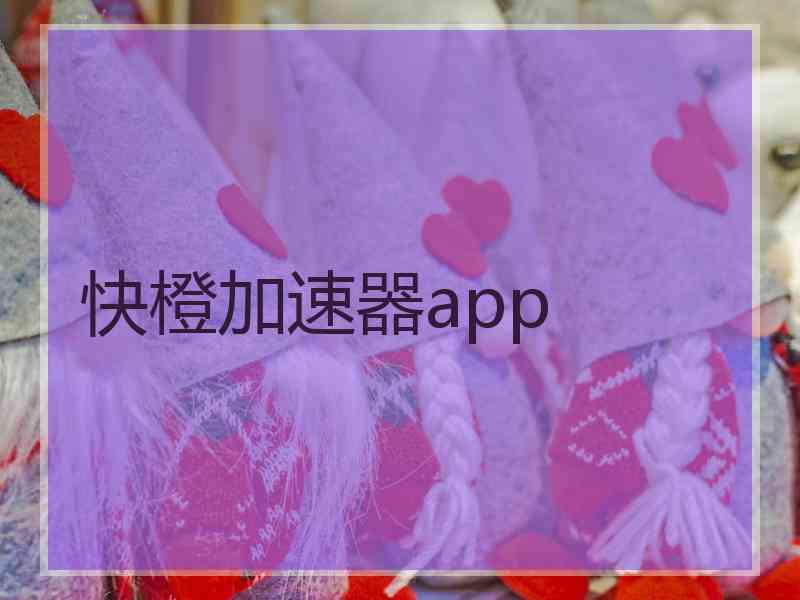 快橙加速器app