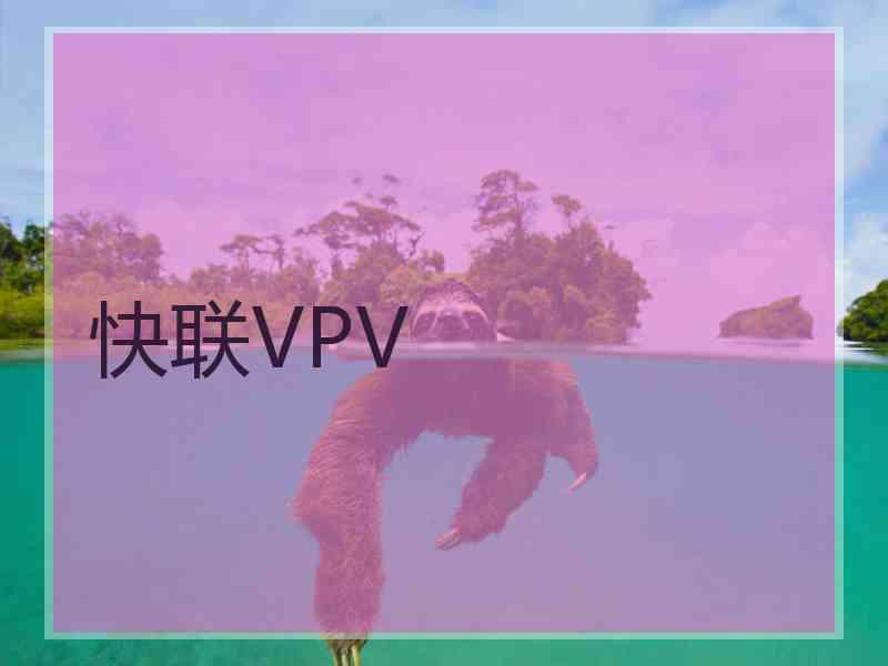 快联VPV