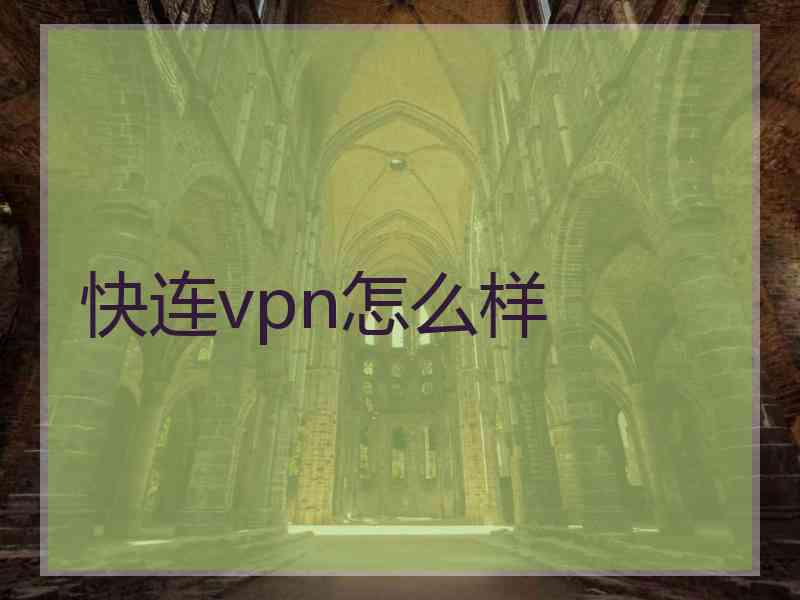 快连vpn怎么样