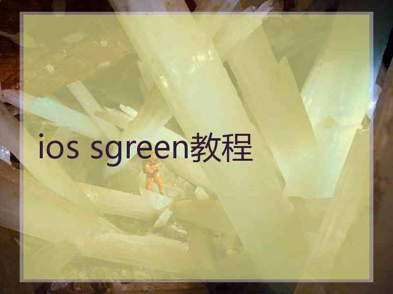 ios sgreen教程