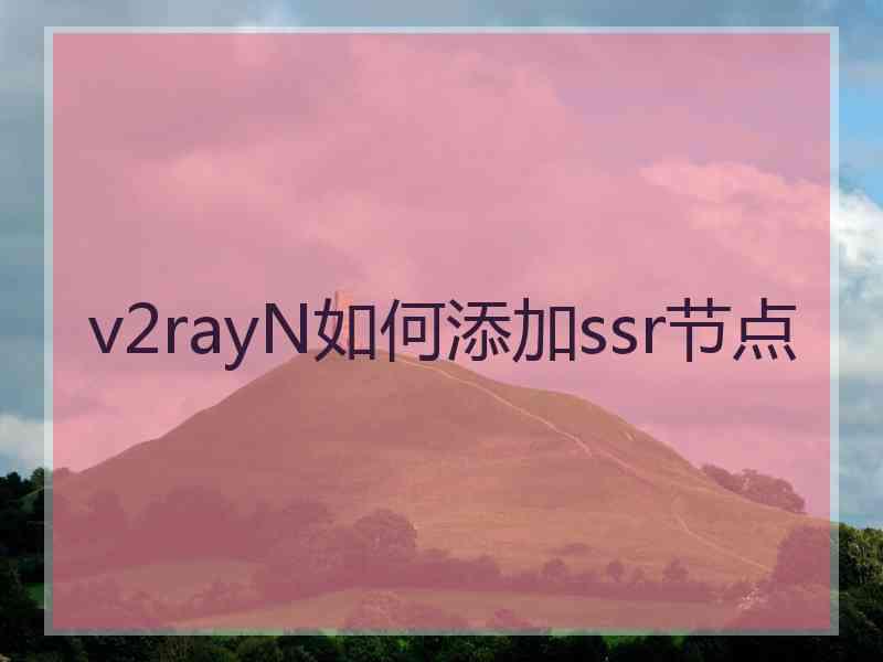 v2rayN如何添加ssr节点