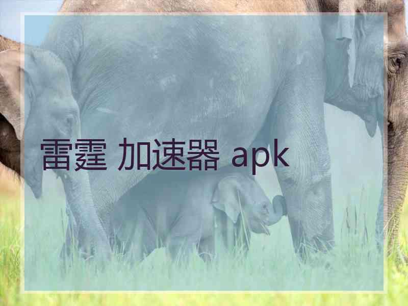 雷霆 加速器 apk