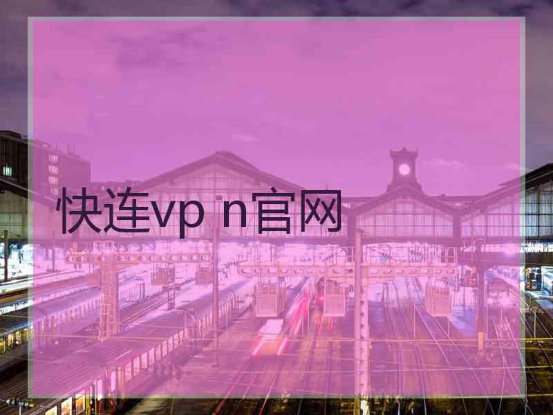 快连vp n官网