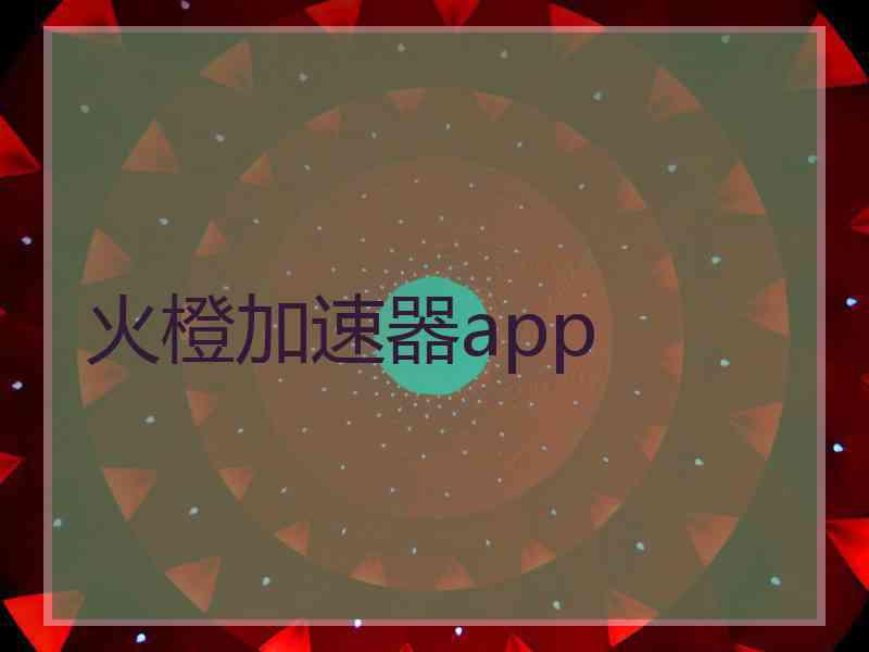 火橙加速器app